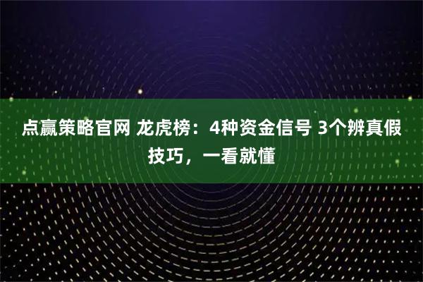 点赢策略官网 龙虎榜：4种资金信号 3个辨真假技巧，一看就懂